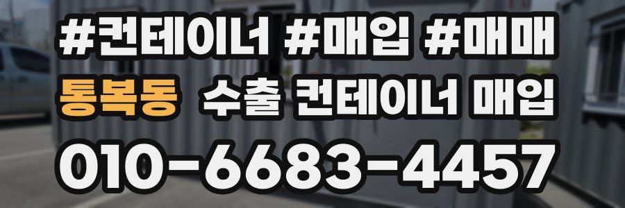 통복동 수출 컨테이너 매입
