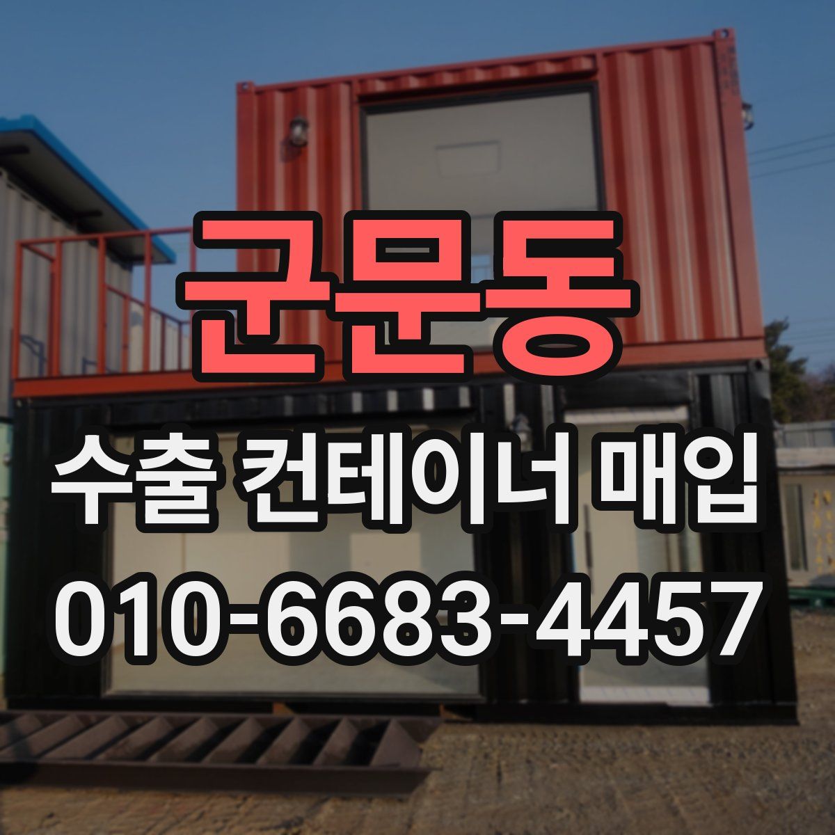 군문동 수출 컨테이너 매입