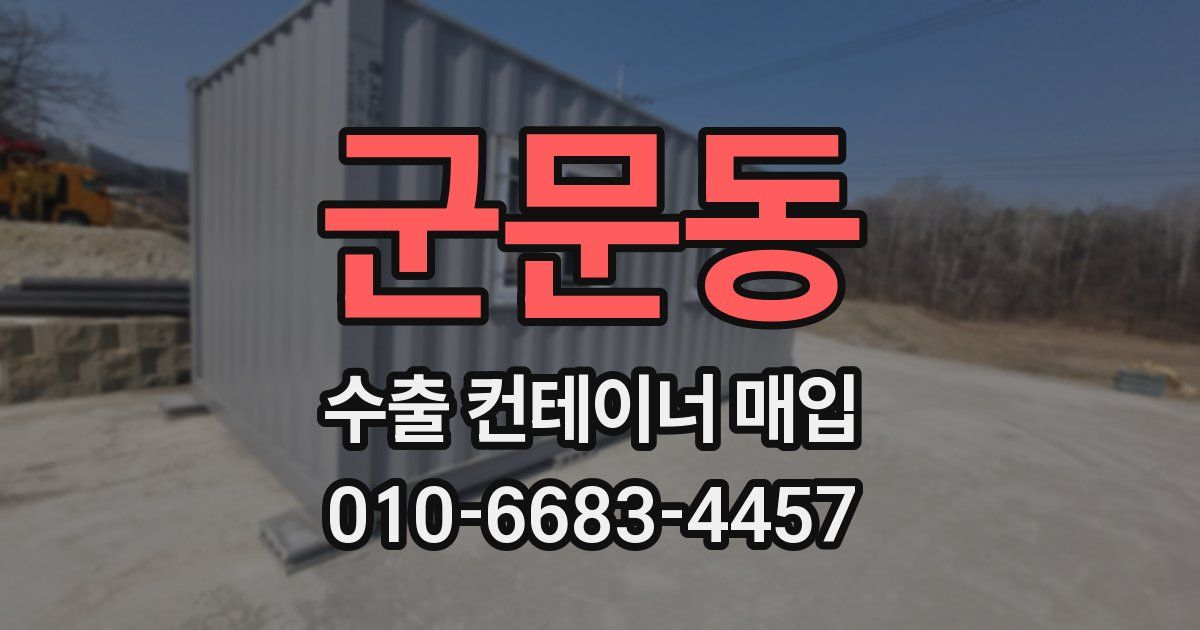 군문동 수출 컨테이너 매입