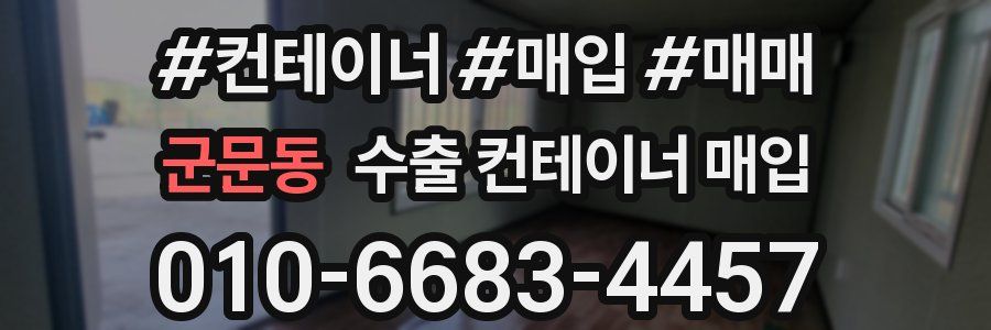 군문동 수출 컨테이너 매입
