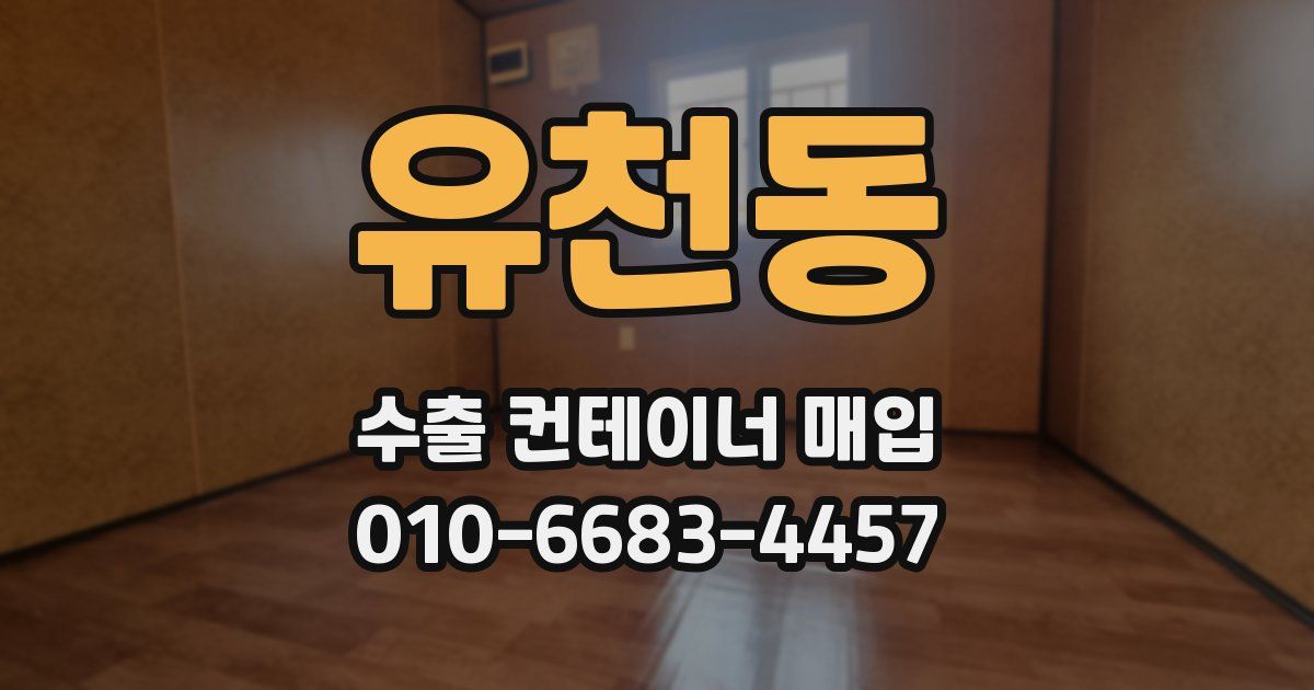 유천동 수출 컨테이너 매입
