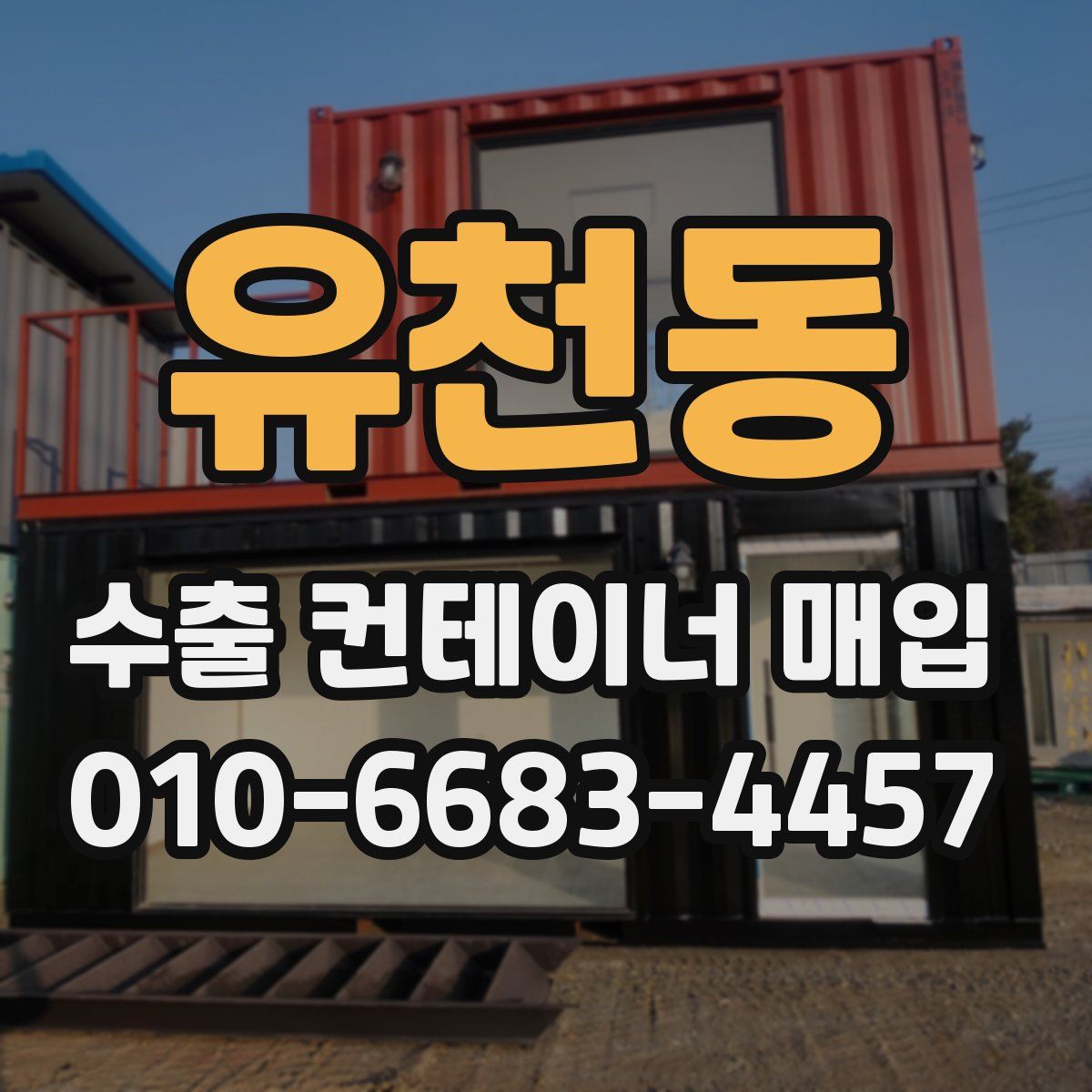 유천동 수출 컨테이너 매입