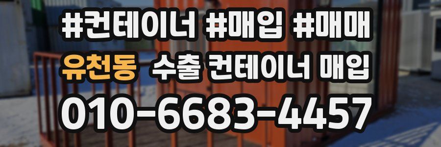 유천동 수출 컨테이너 매입