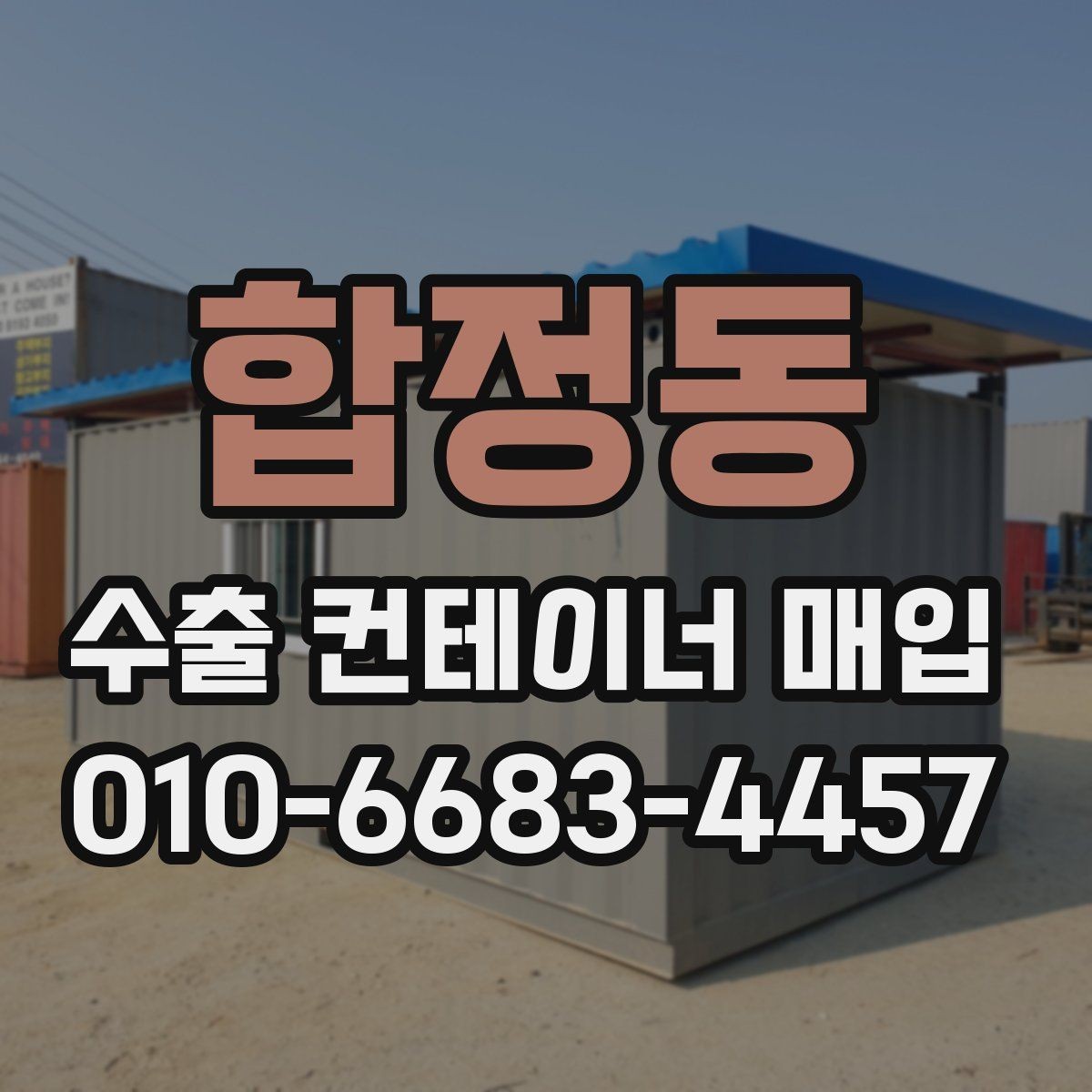 합정동 수출 컨테이너 매입 전 미리 점검하면 좋은 목록