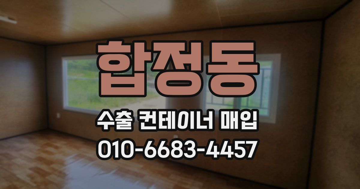 합정동 수출 컨테이너 매입