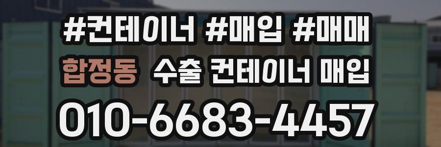 합정동 수출 컨테이너 매입