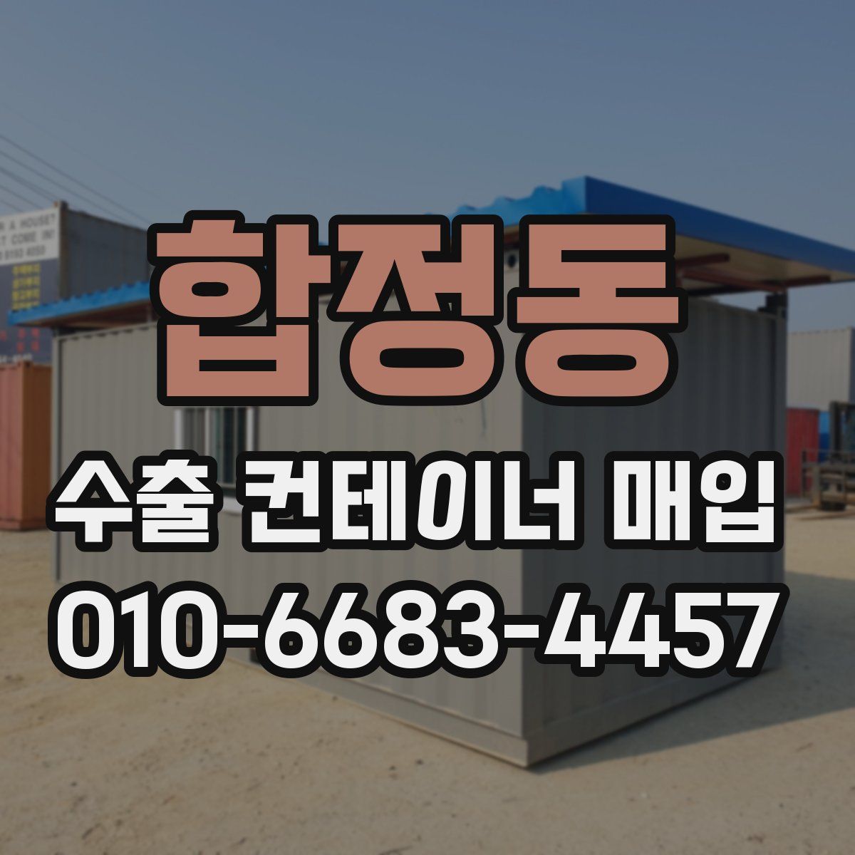 합정동 수출 컨테이너 매입