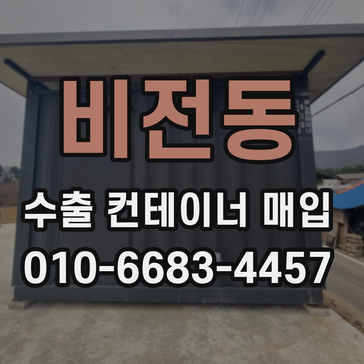 비전동 수출 컨테이너 매입 후 이동 계획 세우기