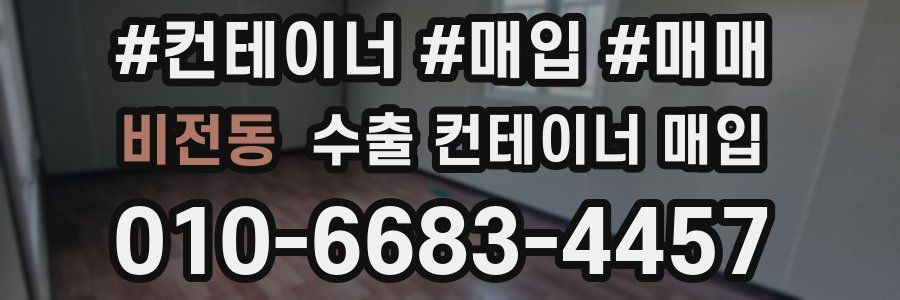 비전동 수출 컨테이너 매입