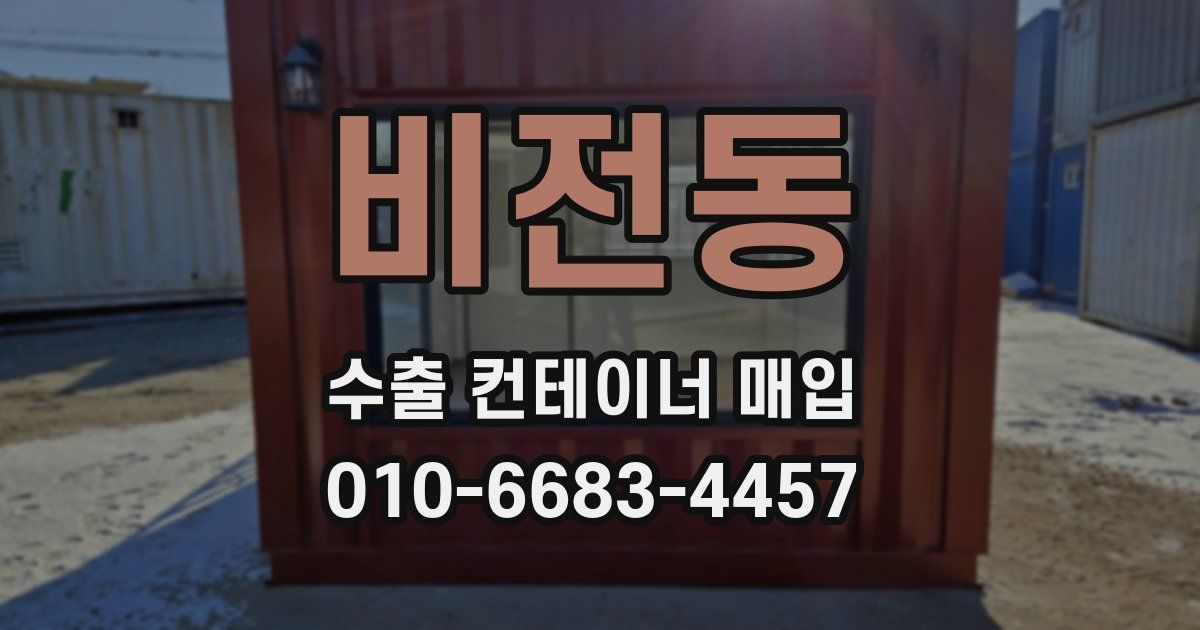 비전동 수출 컨테이너 매입
