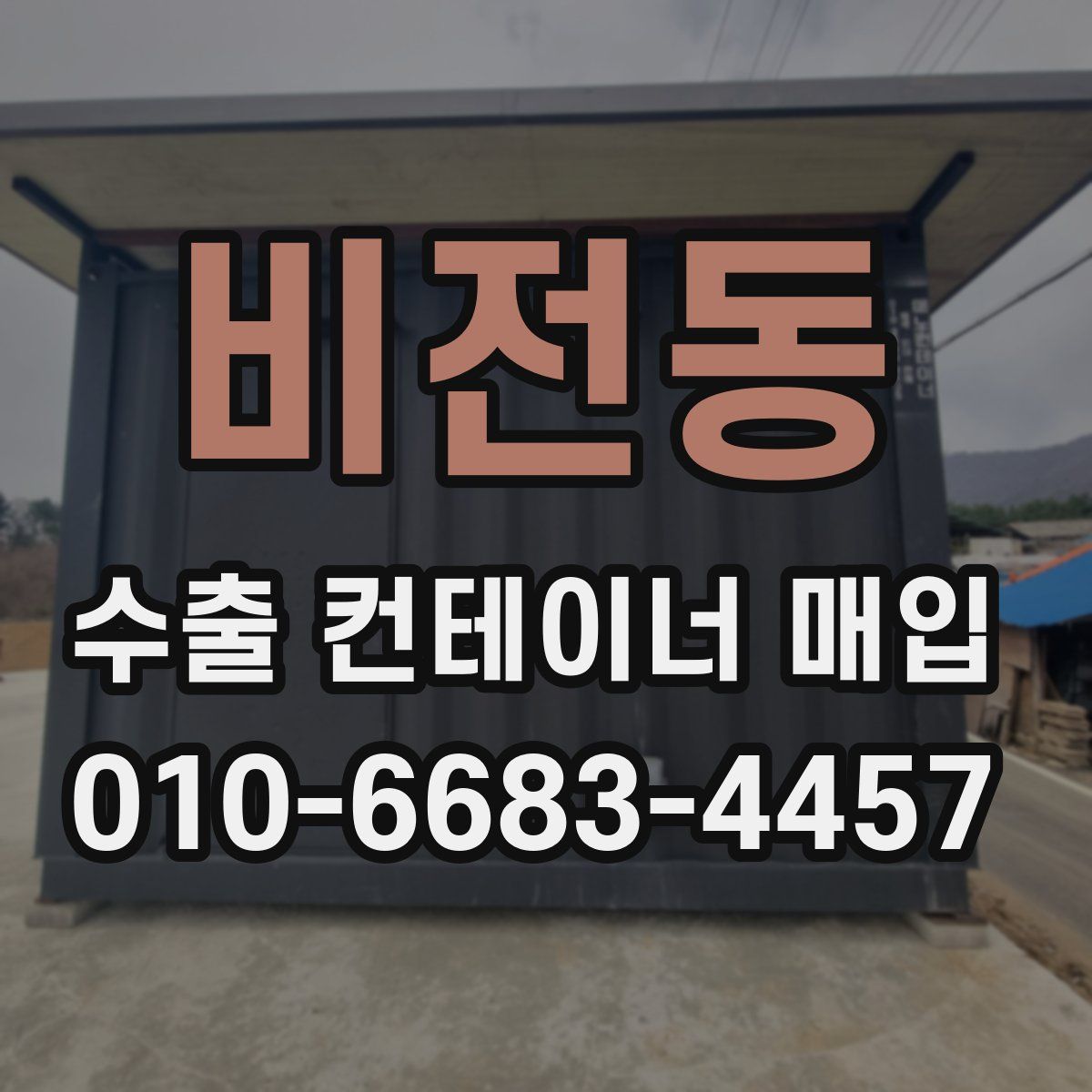 비전동 수출 컨테이너 매입