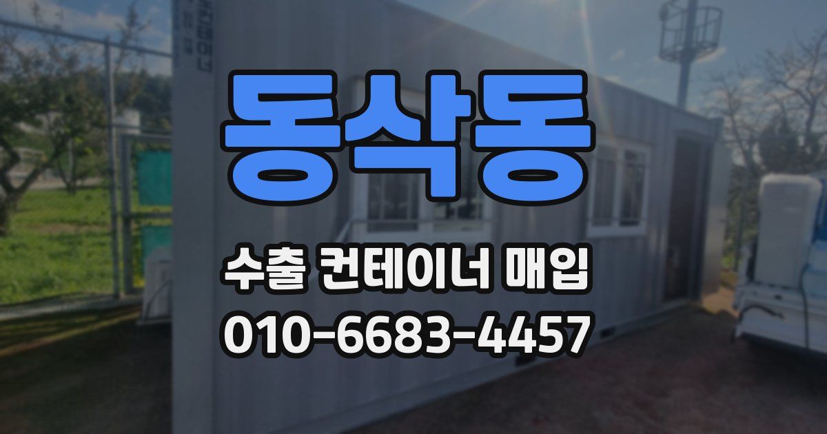 동삭동 수출 컨테이너 매입