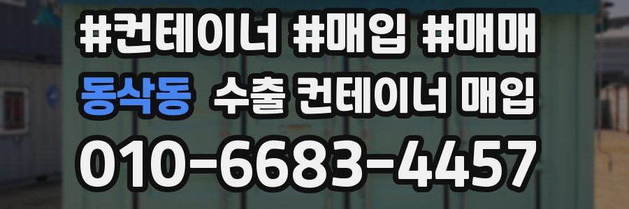 동삭동 수출 컨테이너 매입