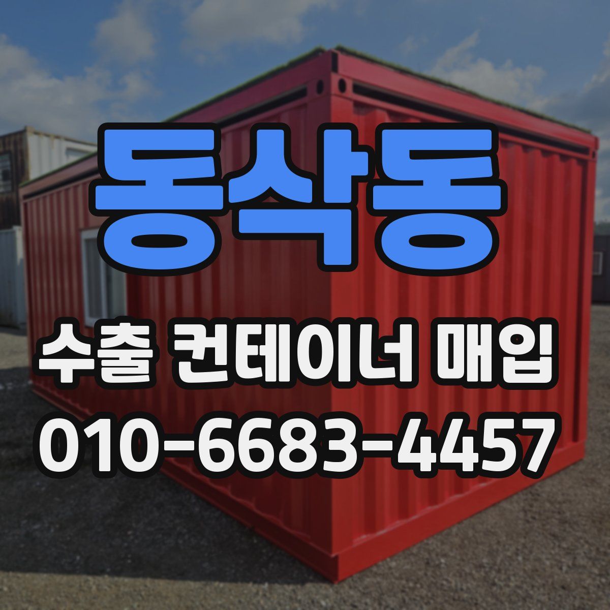 동삭동 수출 컨테이너 매입
