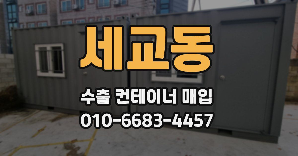 세교동 수출 컨테이너 매입