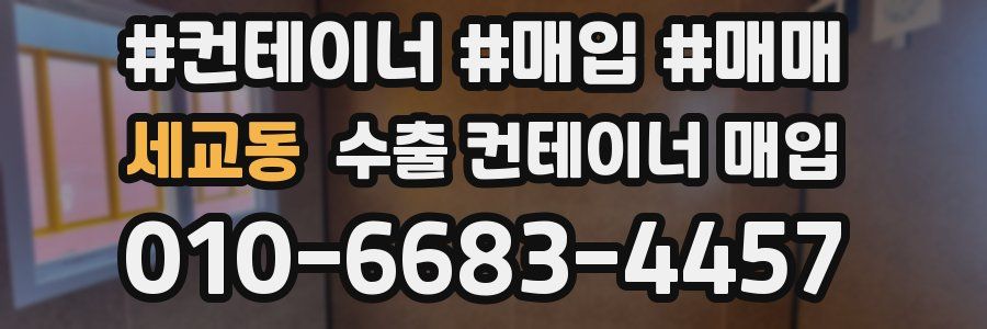 세교동 수출 컨테이너 매입