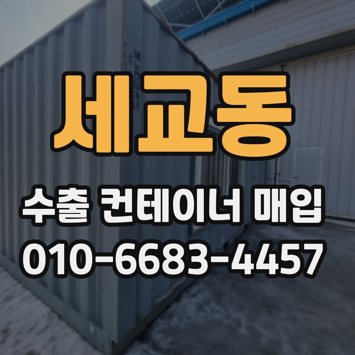 세교동 수출 컨테이너 매입