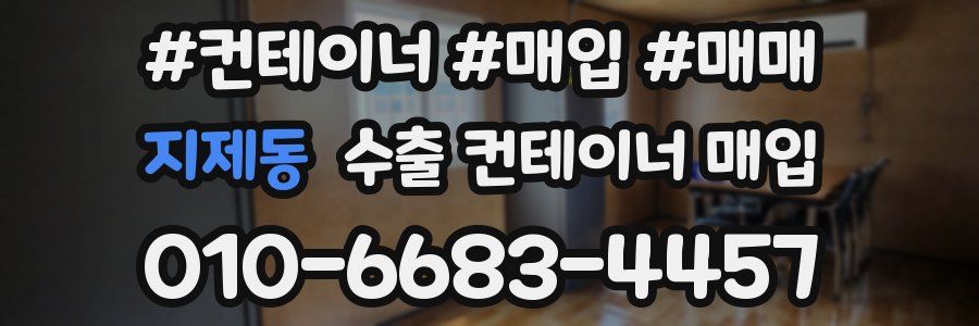 지제동 수출 컨테이너 매입