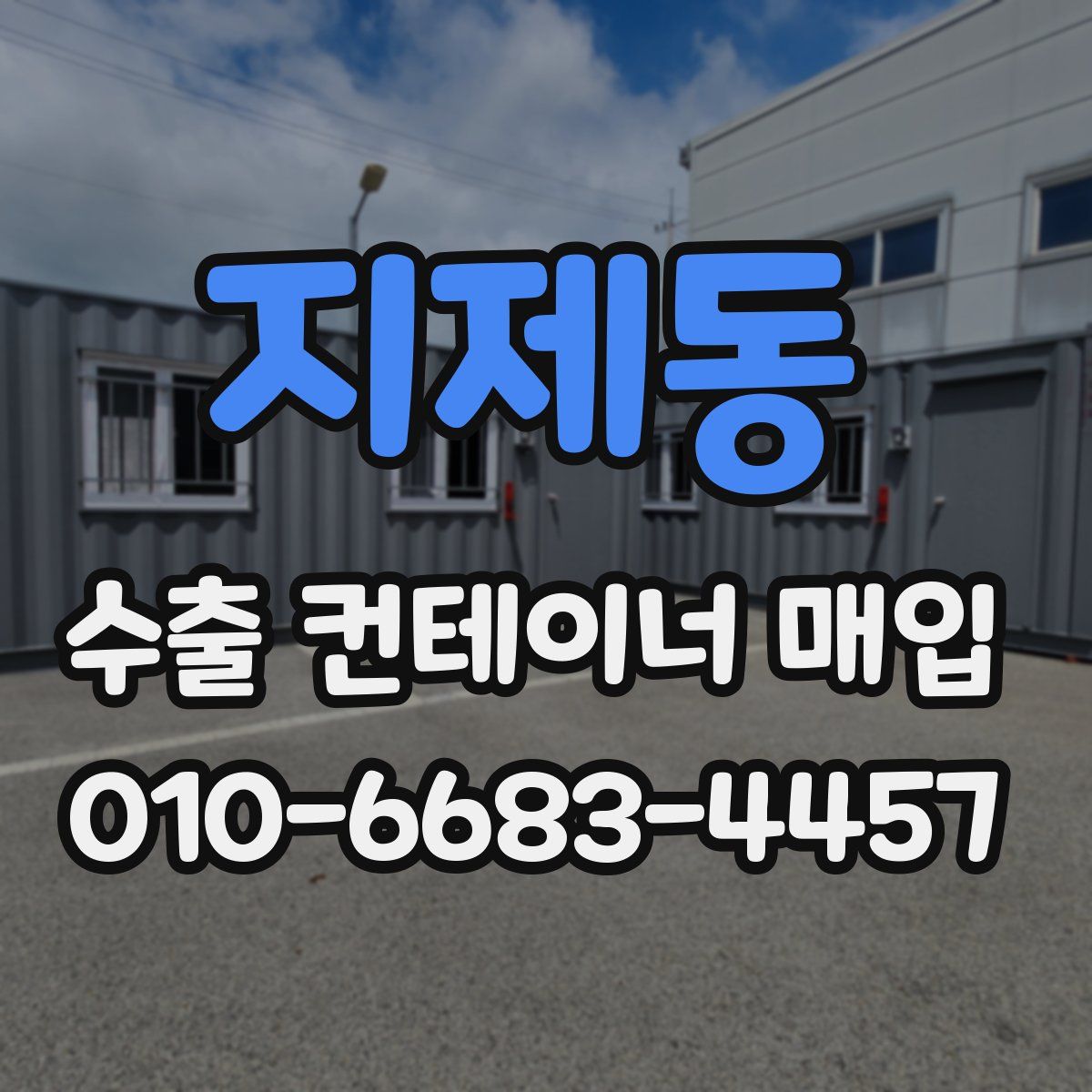 지제동 수출 컨테이너 매입