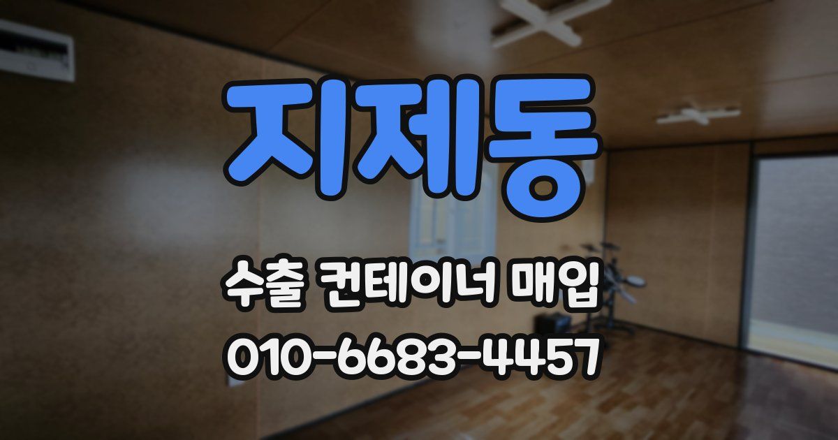 지제동 수출 컨테이너 매입