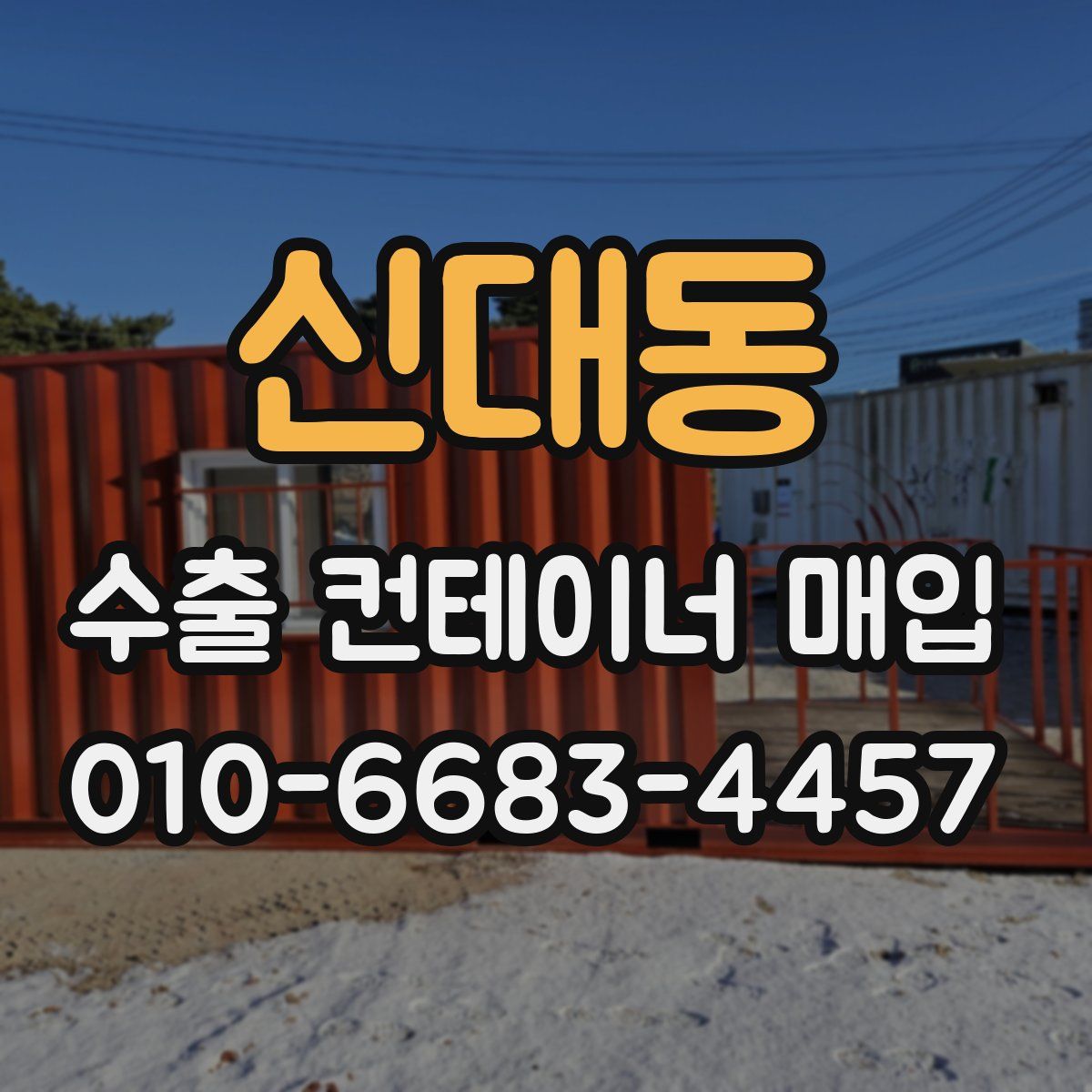 신대동 수출 컨테이너 매입
