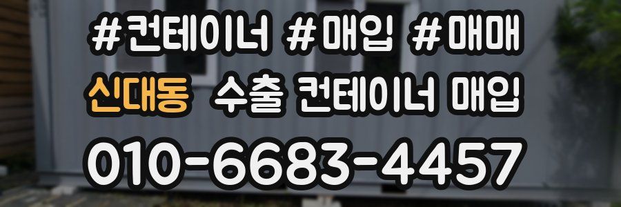 신대동 수출 컨테이너 매입