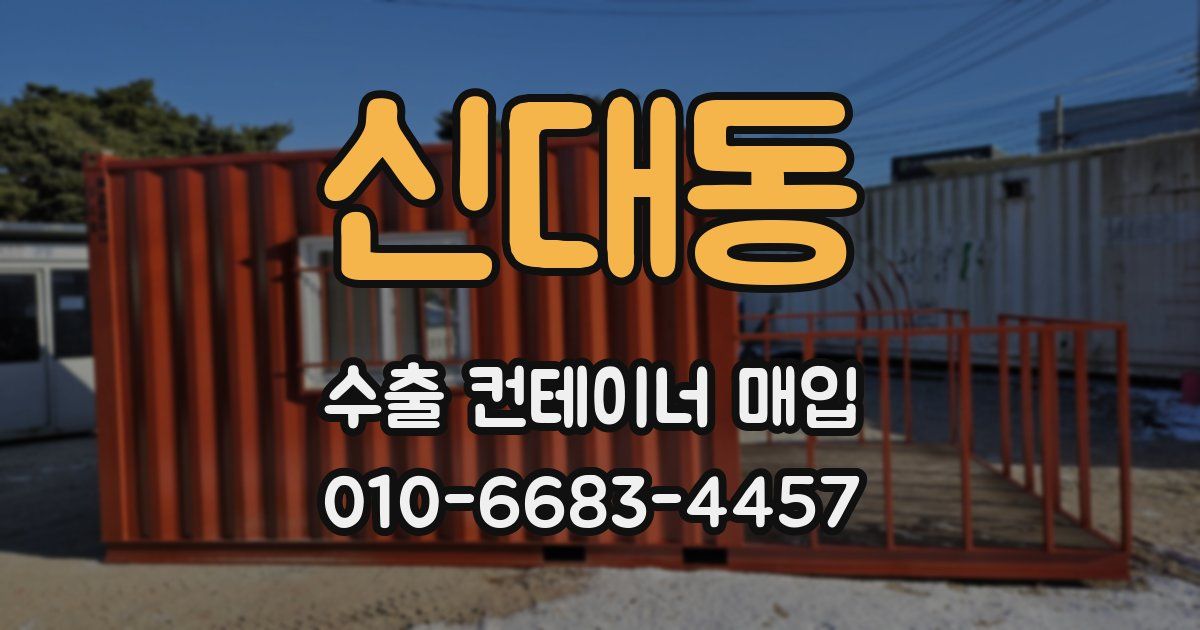 신대동 수출 컨테이너 매입