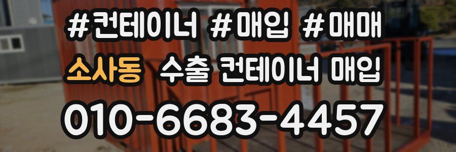 소사동 수출 컨테이너 매입