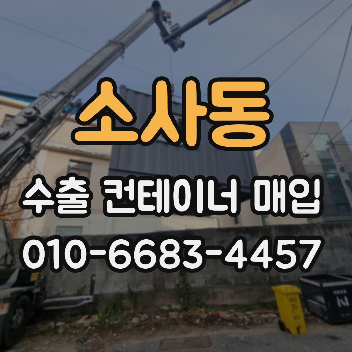 소사동 수출 컨테이너 매입