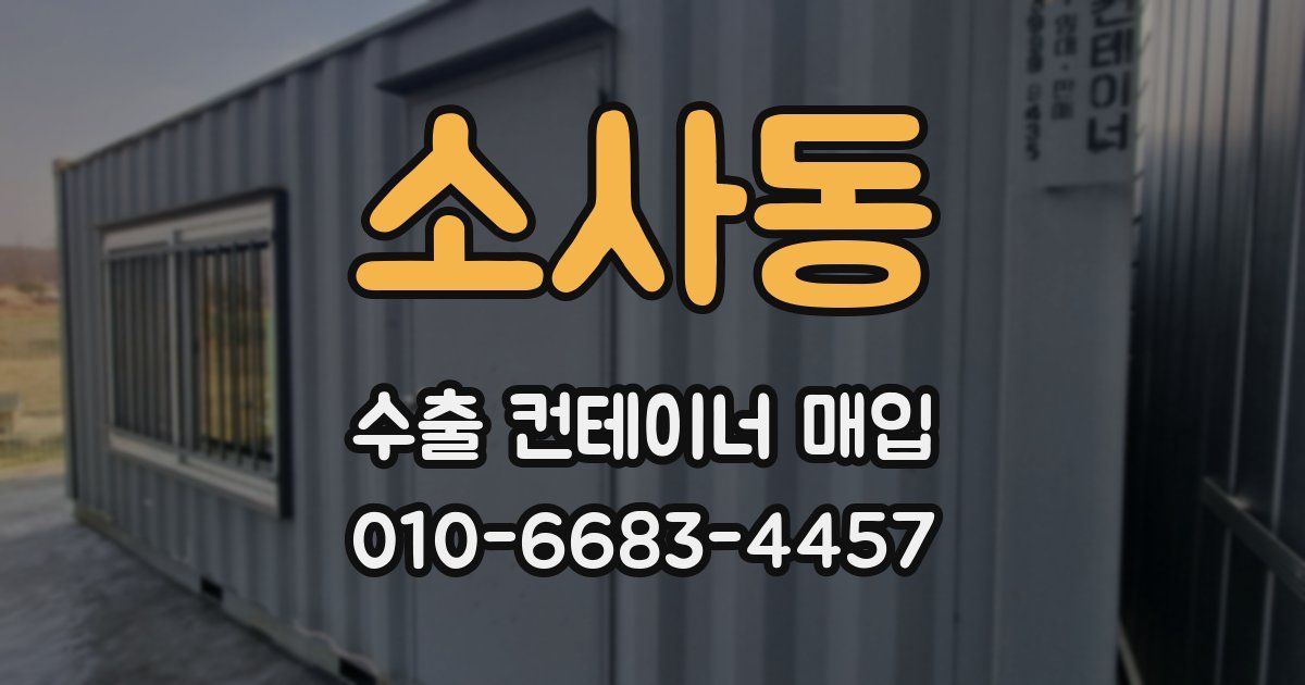 소사동 수출 컨테이너 매입
