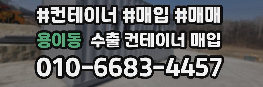 용이동 수출 컨테이너 매입