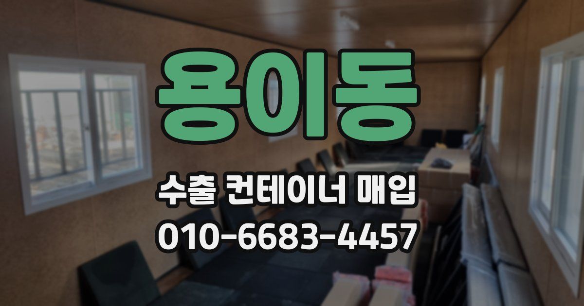 용이동 수출 컨테이너 매입