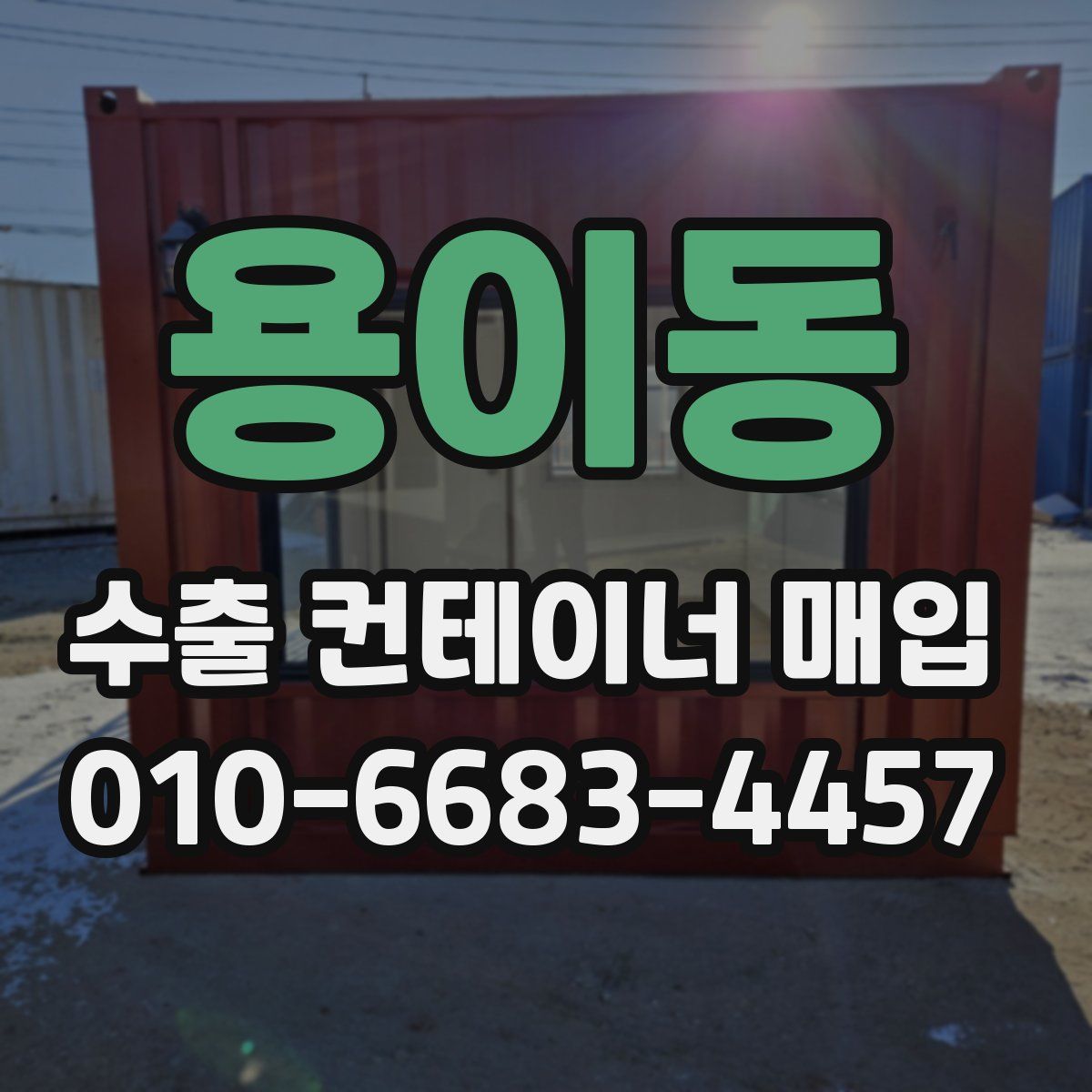 용이동 수출 컨테이너 매입