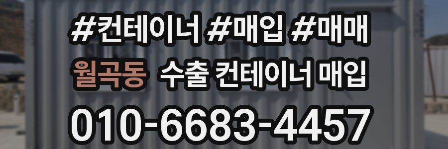 월곡동 수출 컨테이너 매입