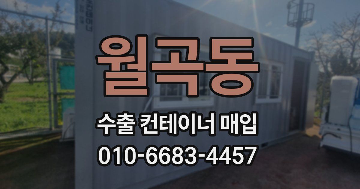 월곡동 수출 컨테이너 매입