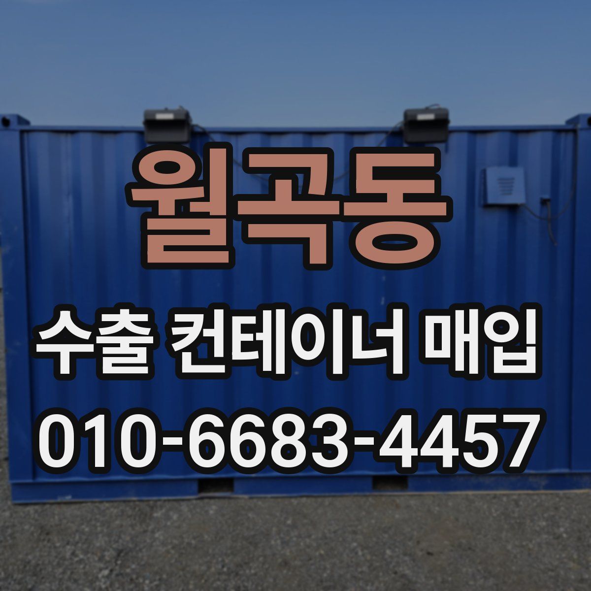 월곡동 수출 컨테이너 매입