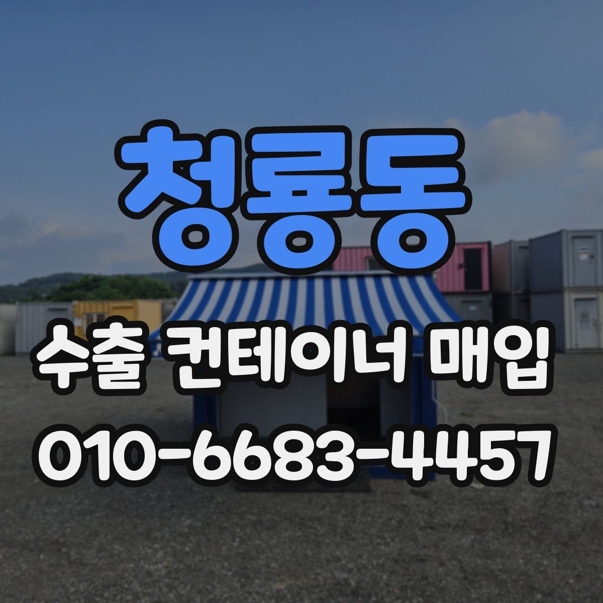 청룡동 수출 컨테이너 매입