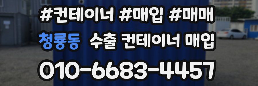 청룡동 수출 컨테이너 매입