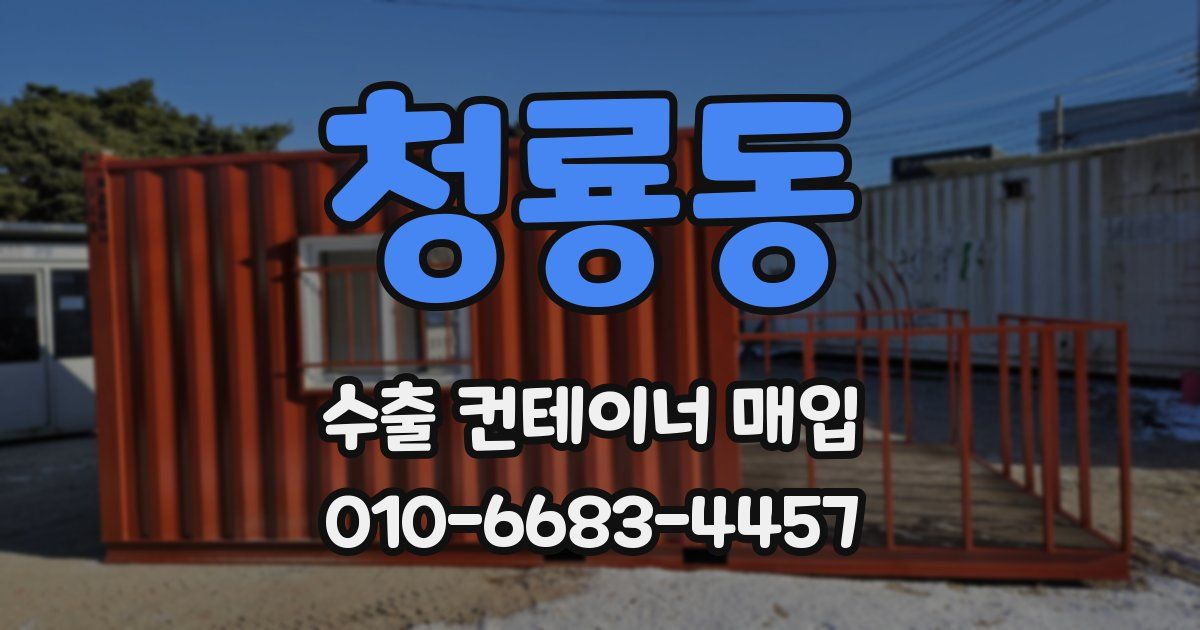 청룡동 수출 컨테이너 매입