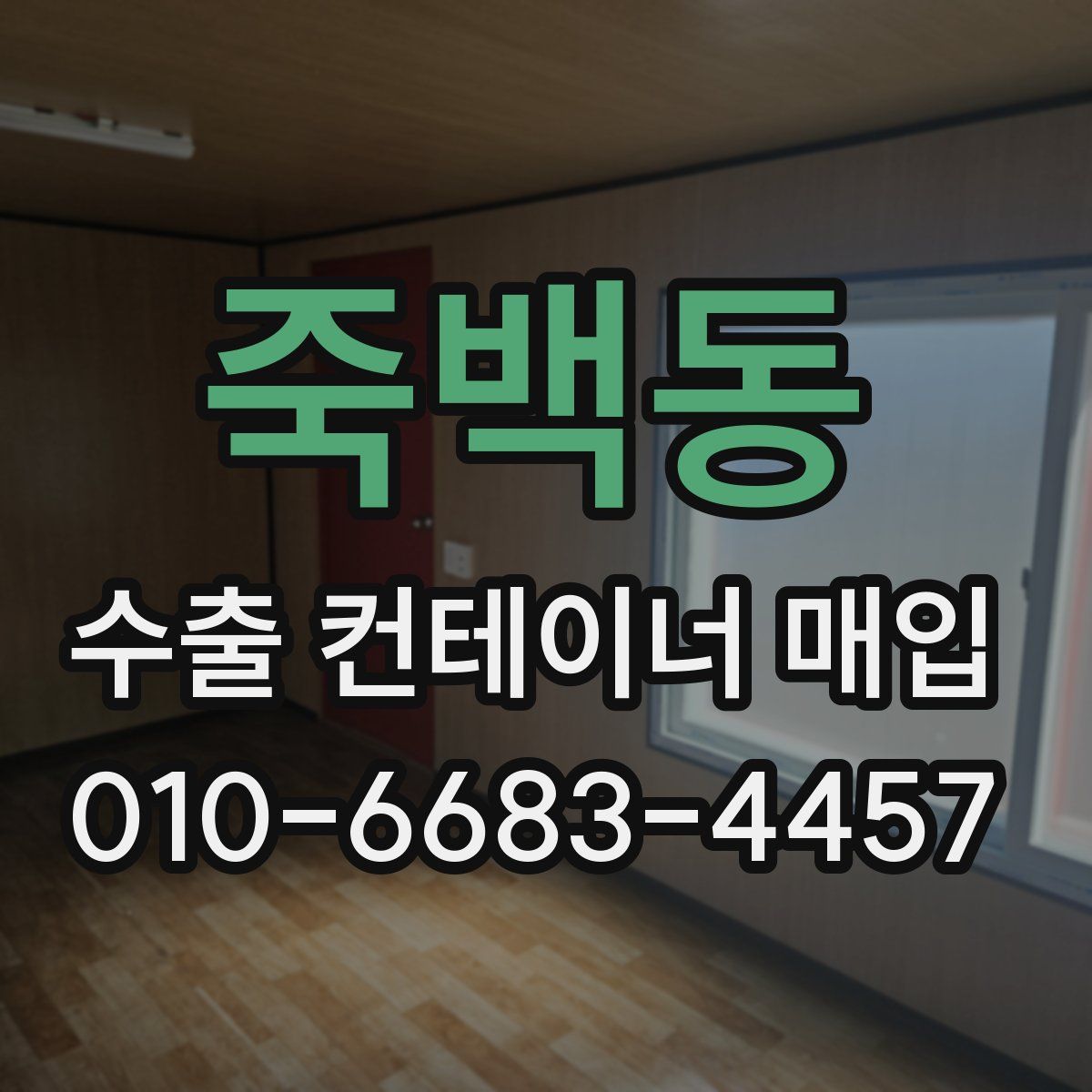죽백동 수출 컨테이너 매입