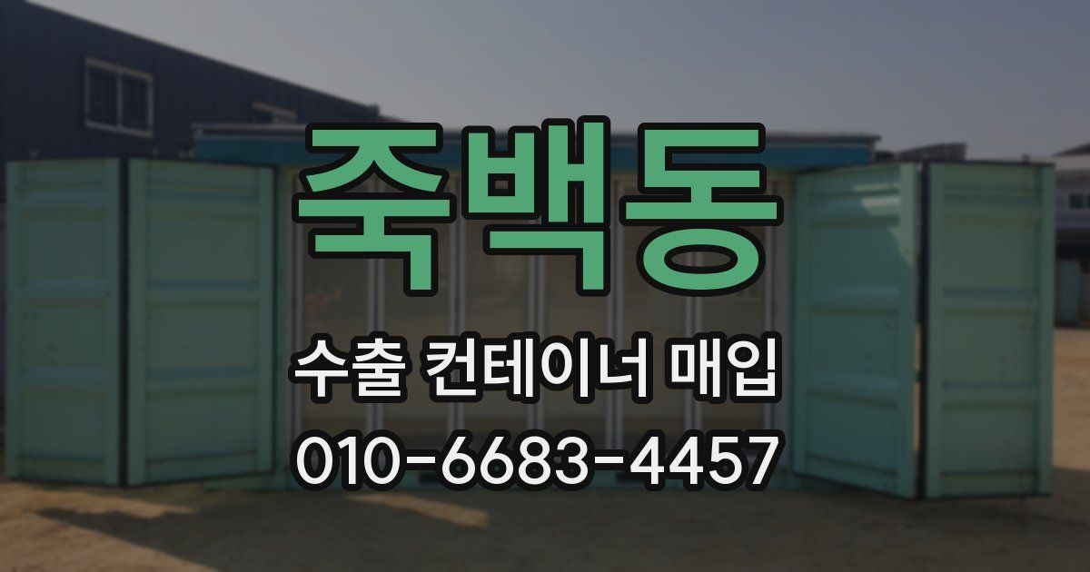죽백동 수출 컨테이너 매입