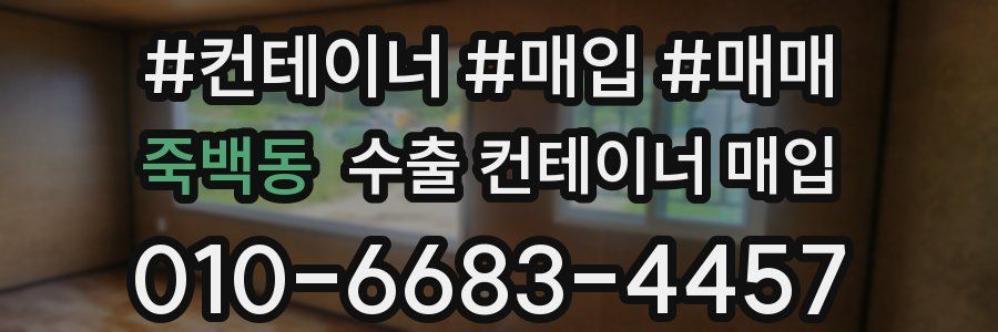 죽백동 수출 컨테이너 매입