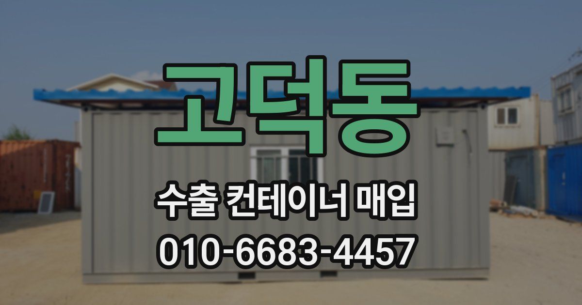 고덕동 수출 컨테이너 매입