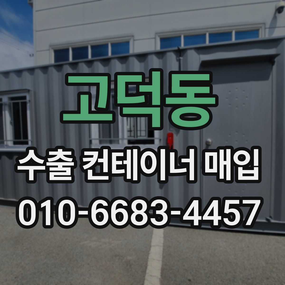 고덕동 수출 컨테이너 매입