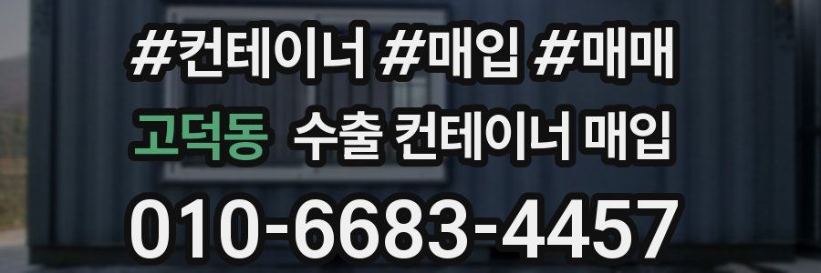 고덕동 수출 컨테이너 매입