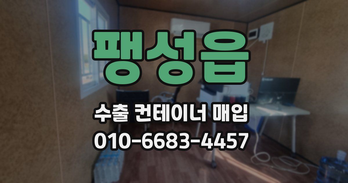 팽성읍 수출 컨테이너 매입