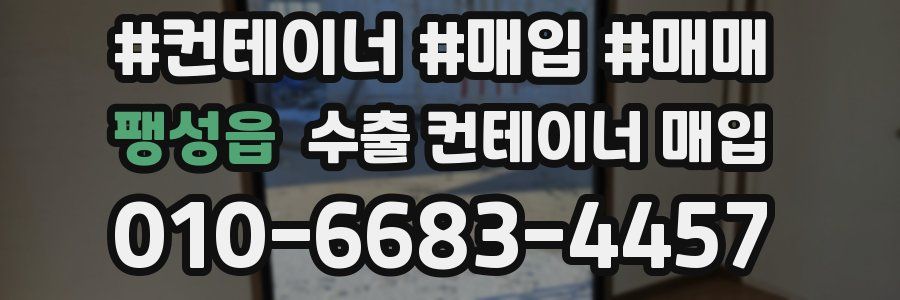 팽성읍 수출 컨테이너 매입