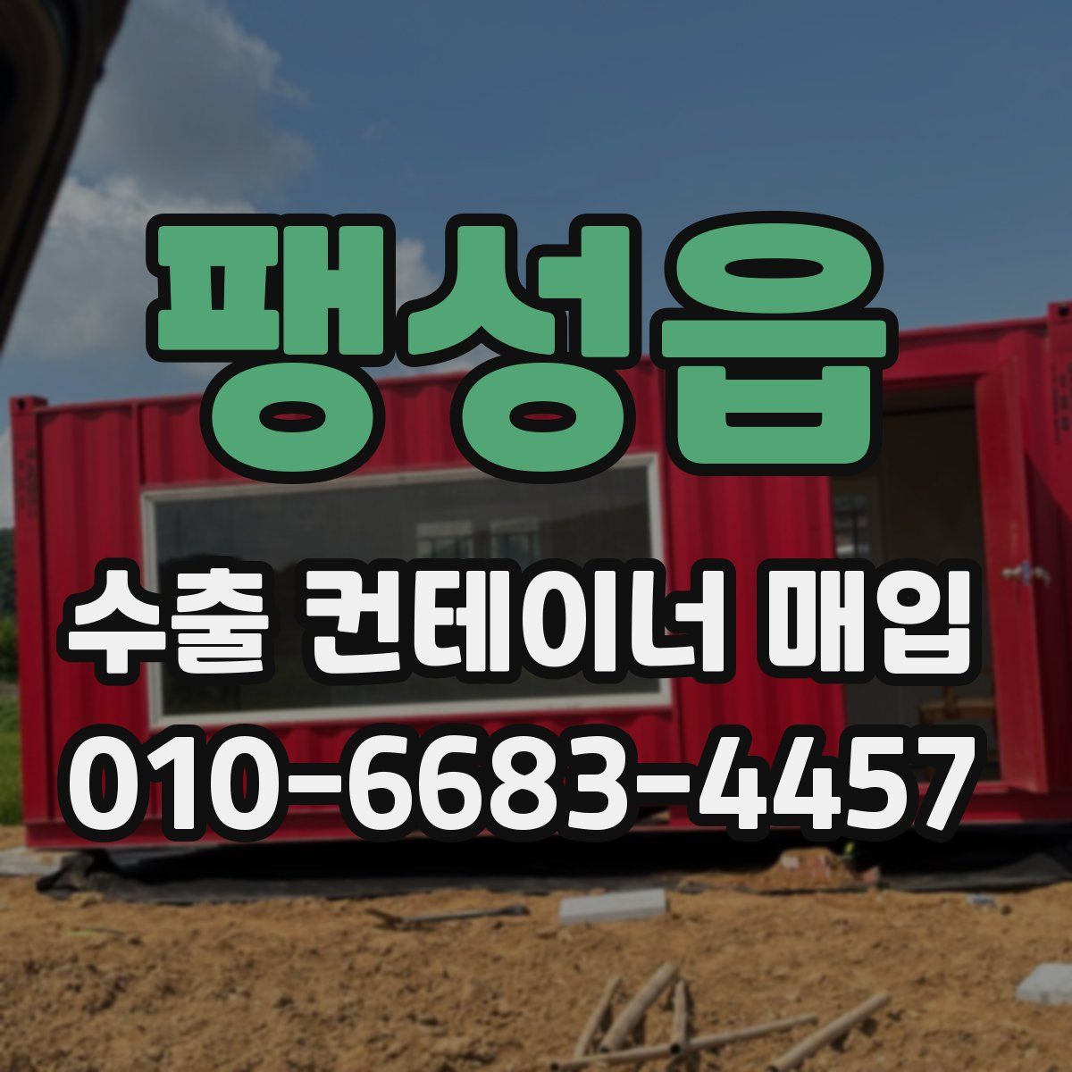팽성읍 수출 컨테이너 매입