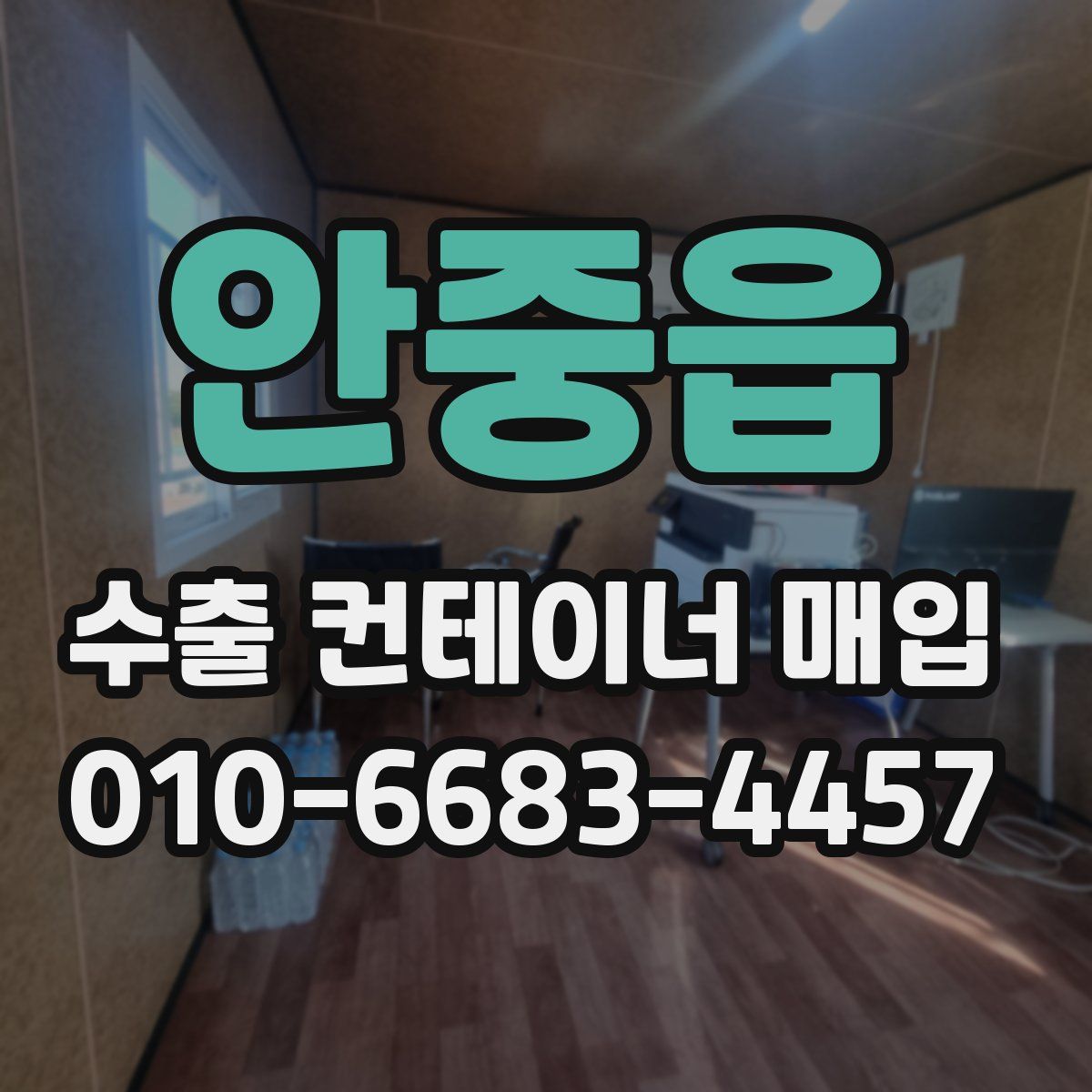 안중읍 수출 컨테이너 매입
