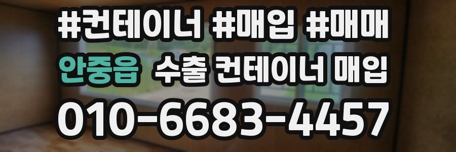 안중읍 수출 컨테이너 매입